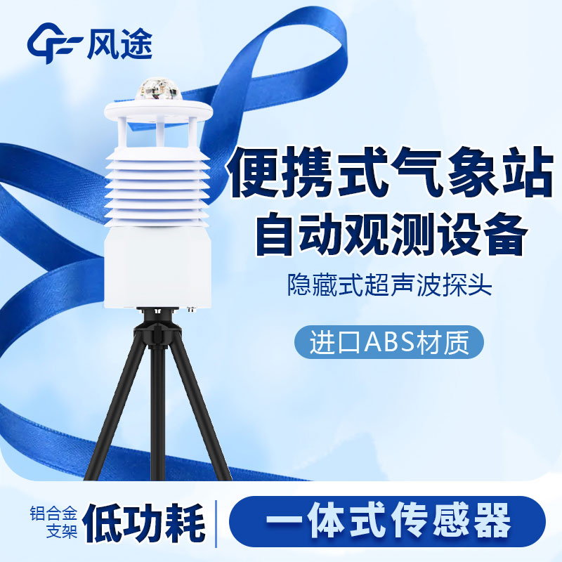 國產(chǎn)便攜式移動氣象站價格是多少？