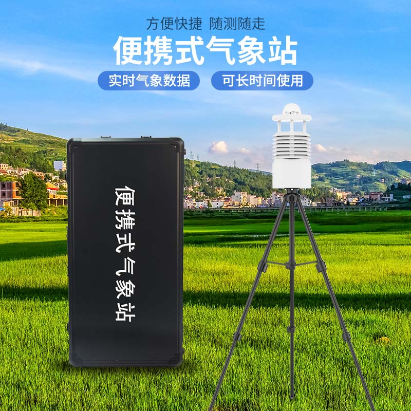 便攜式氣象站多少錢？風途科技價格表