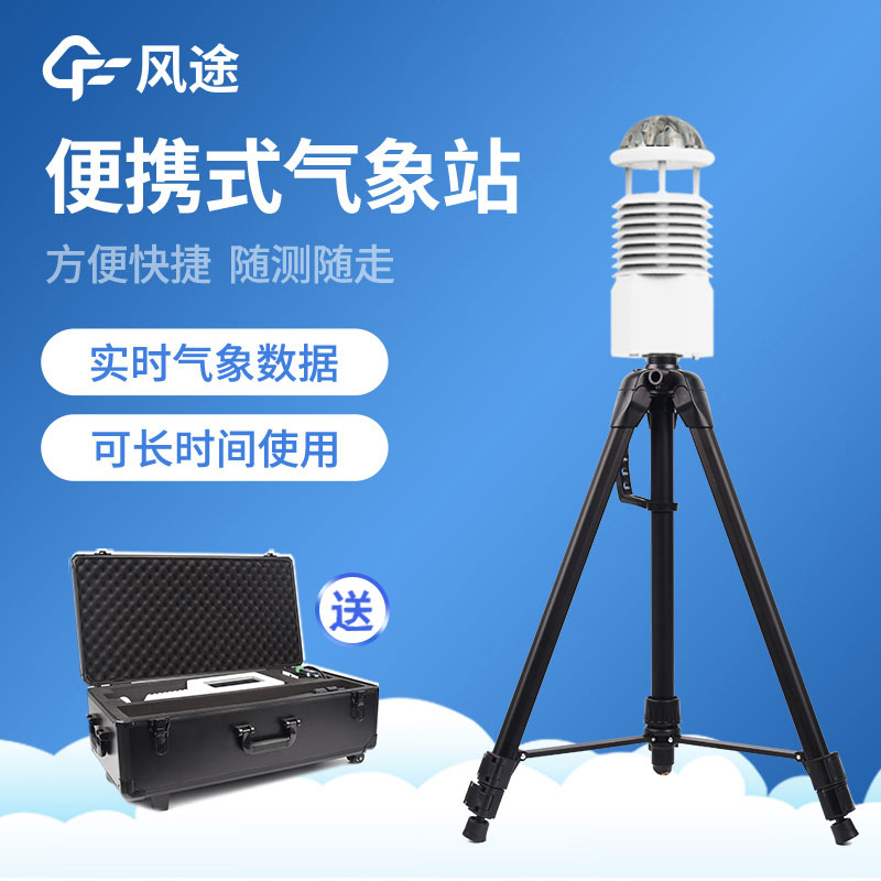 便攜氣象站怎么選？