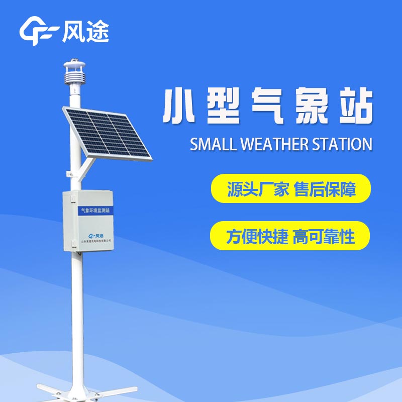 六要素自動氣象站，填補氣象觀測盲區(qū)，提供精細的氣象服務(wù)
