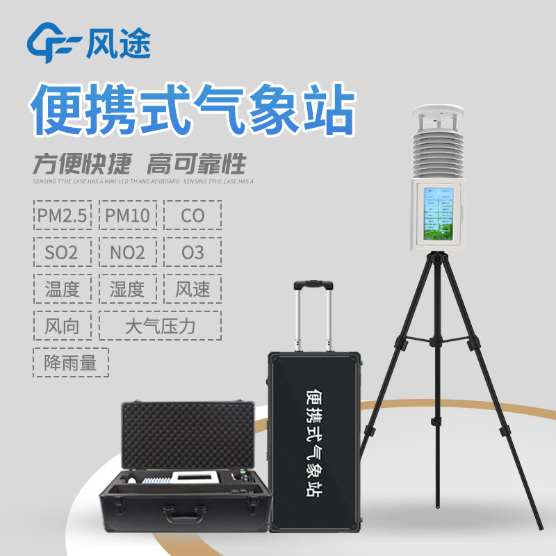小型智能一體式氣象站：精準氣象服務(wù)的貼身管家